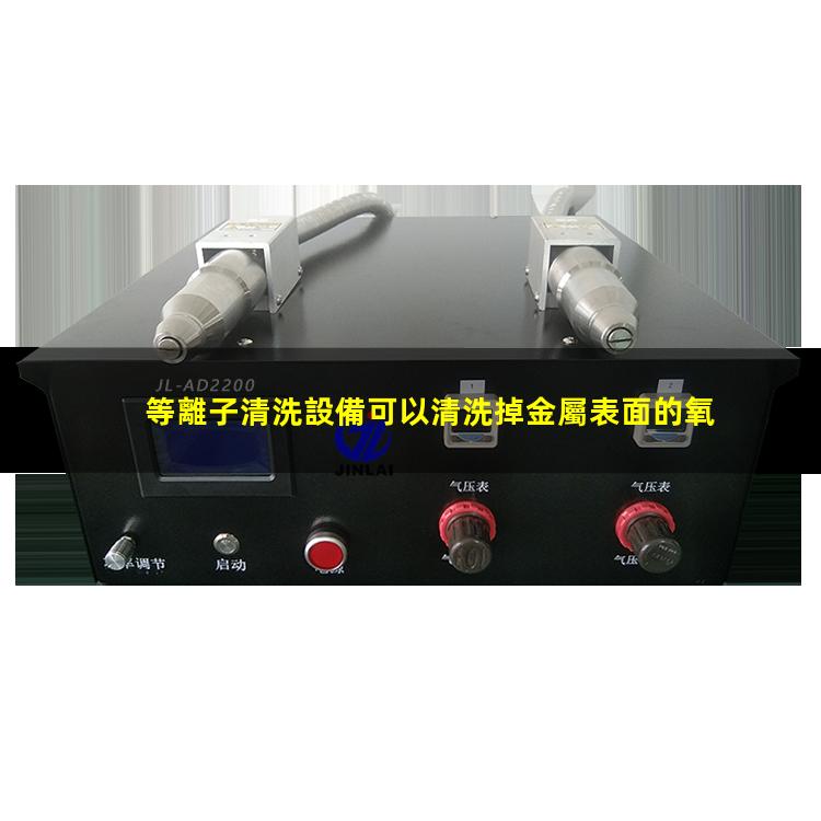 等離子清洗設備可以清洗掉金屬表面的氧化物