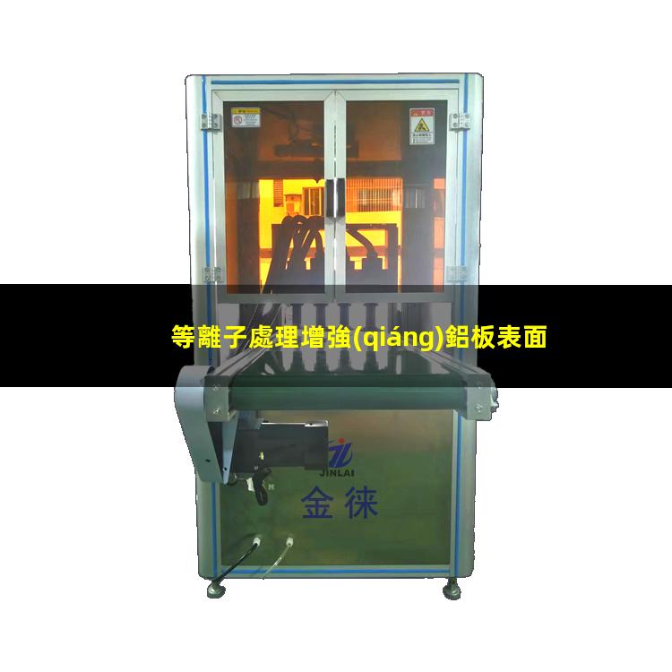 等離子處理增強(qiáng)鋁板表面附著力潤濕性