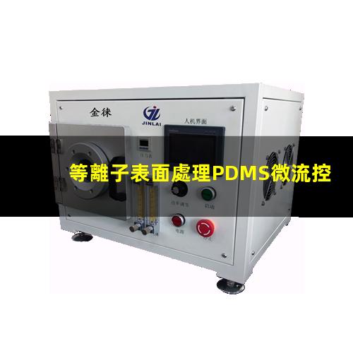 等離子表面處理PDMS微流控