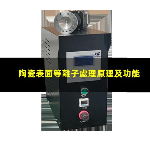 陶瓷表面等離子處理原理及功能